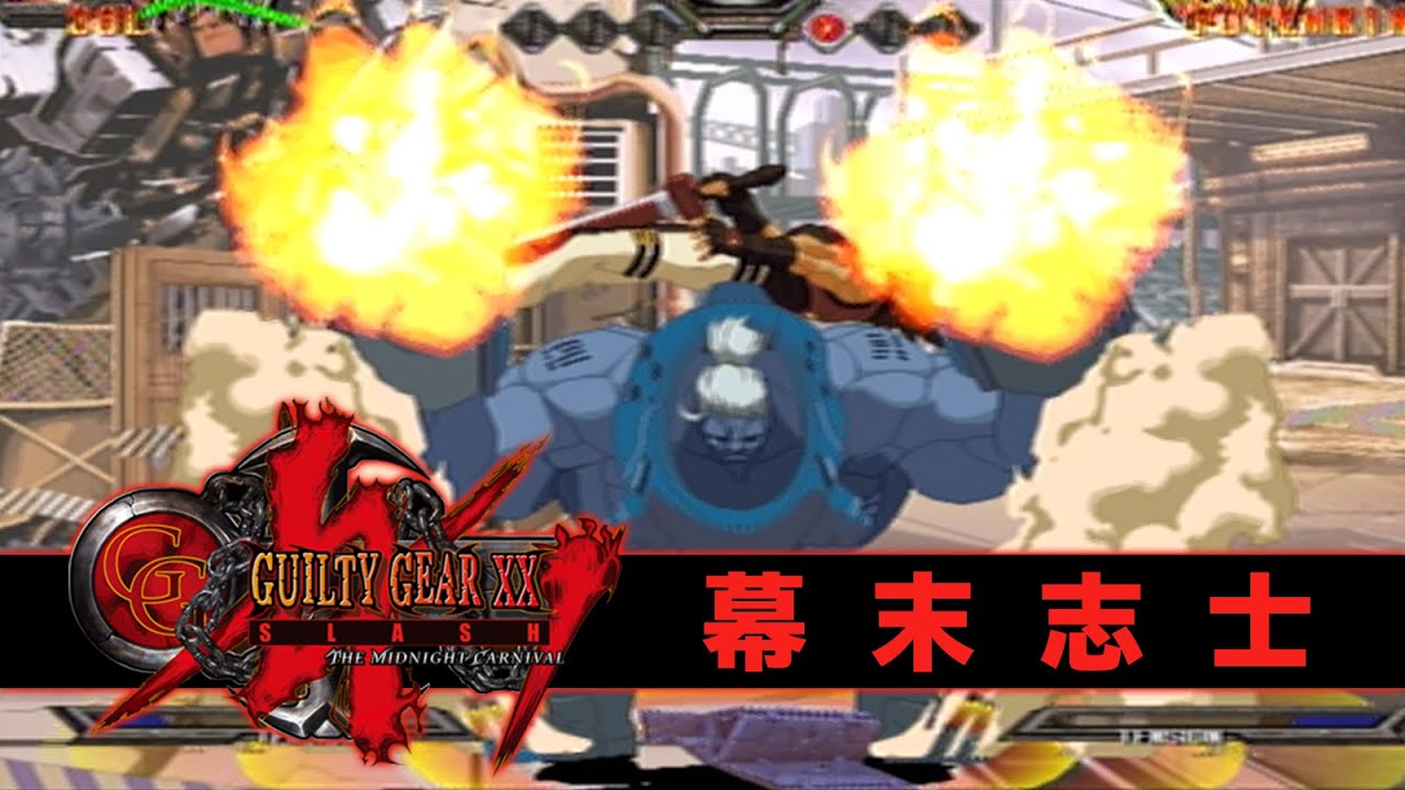 【実況】幕末志士達のギルティギアXX