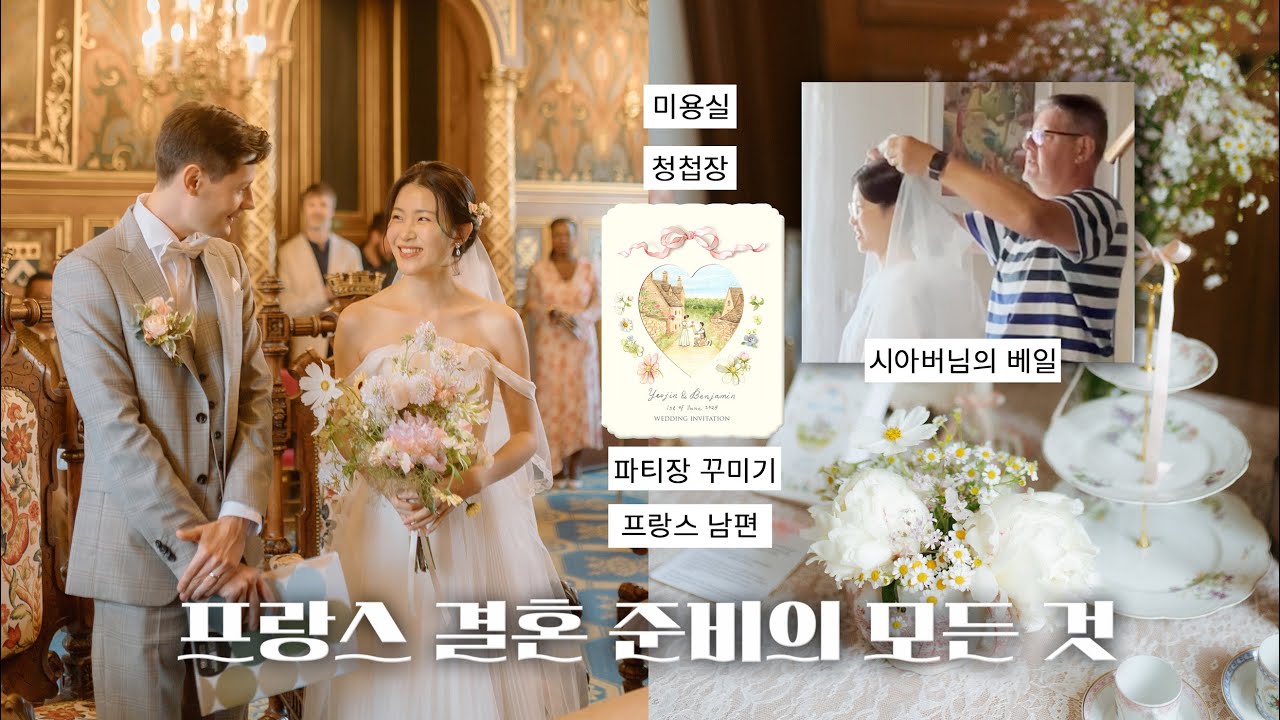 🇫🇷식탁보부터 그릇까지 셀프! 프랑스 결혼 준비의 모든 것