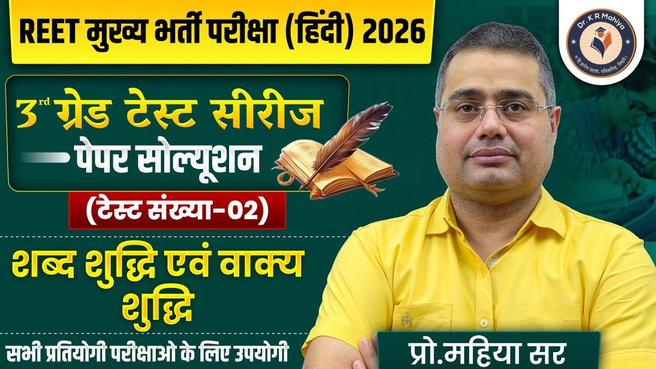 REET 2026 हिंदी | 3rd ग्रेड टेस्ट सीरीज | शब्द शुद्धि एवं वाक्य शुद्धि | टेस्ट-02 By Mahiya Sir