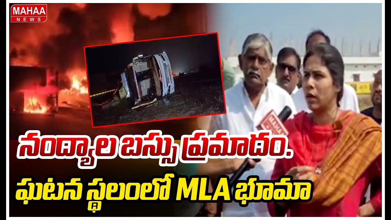 నంద్యాల బస్సు ప్రమాదం.. ఘటన స్థలంలో MLA భూమా | Nandyala Bus Accident | Mahaa News