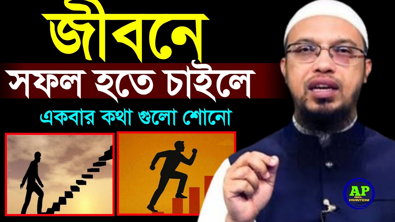 জীবনে সফল হতে চাইলে এক বার কথা গুলো শোনো । Shaikh Ahmadullah  15 Feb 202622:15