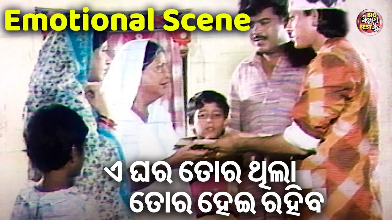 ଏ ଘର ତୋର ଥିଲା ତୋର ହେଇ ରହିବ- Emotional Scene - Film - Bhai Hela Bhagari | Sidhant,Rachana,Mihir,Bijay