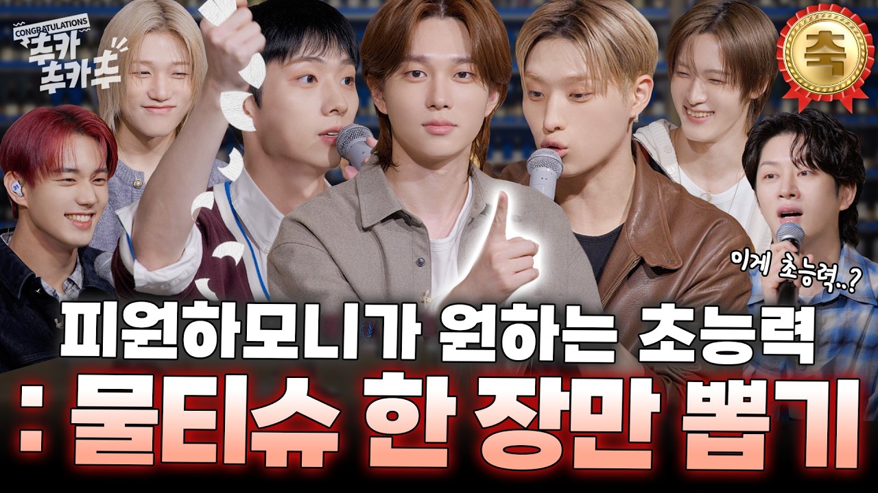 [SUB] 피원하모니가 물티슈로 세상을 구한다 | 추카추카추 EP. 17 P1Harmony (피원하모니) 편 #김희철 #P1Harmony #피원하모니