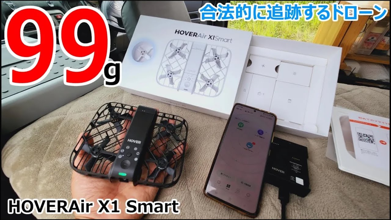免許不要でどこでも簡単に空撮できる99gの超軽量ドローン【HOVERAir X1 Smart】