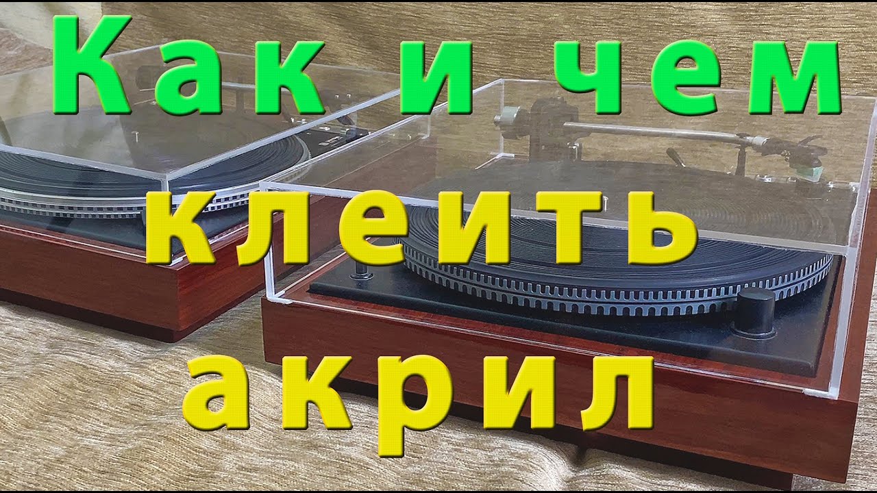 Как клеить акриловое стекло. Не все суперклеи одинаковы