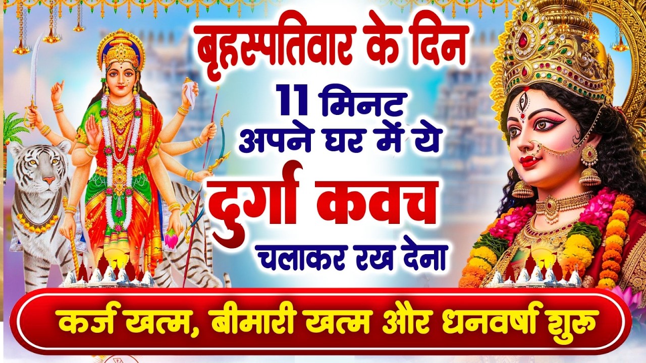 बृहस्पतिवार को 11 मिनट अपने घर में ये दुर्गा कवच चलाकर रख देना कर्ज खत्म,बीमारी खत्म,धन वर्षा शुरू