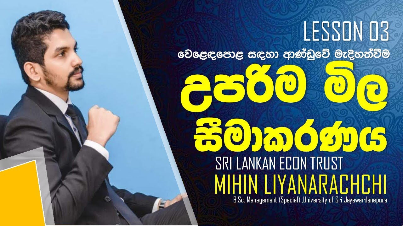 Ceiling Price | උපරිම මිල නිවැරදිව ඉගෙන ගෙන උපරිම ළකුණු ගමු.