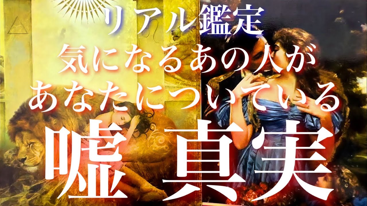💕ハッキリ鑑定🐉気になるあの人があなたついてる嘘と真実🦋