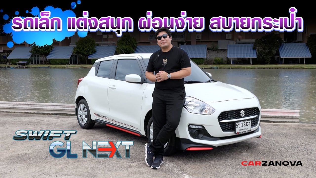 SWIFT GL NEXT รถเล็กขวัญใจวัยรุ่น ที่อาจจะถูกลืม แต่ตอนนี้มีโปร 99 เดือน และเพิ่มบริการหลังการขาย