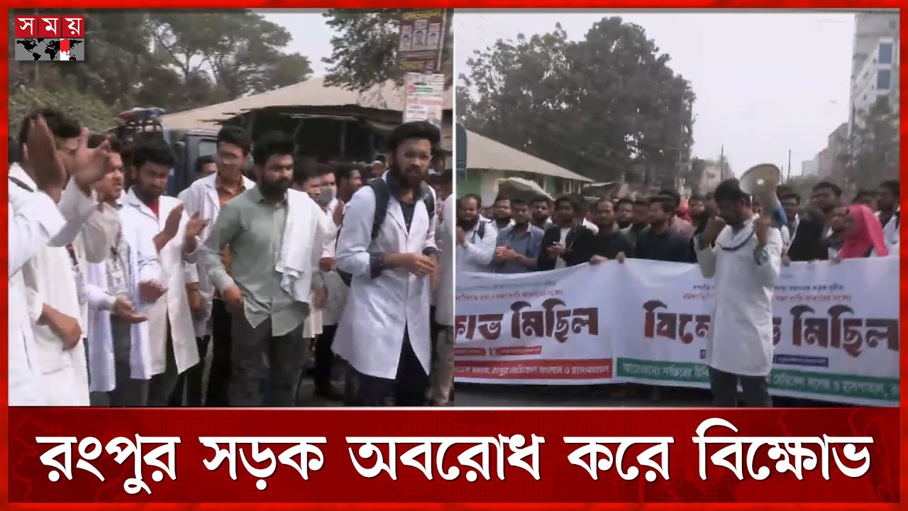 ৫ দাবিতে রংপুর মেডিকেল কলেজ শিক্ষার্থীদের সড়ক অবরোধ | Rangpur Medical Student | Somoy TV