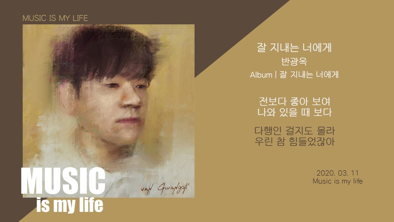 반광옥 - 잘 지내는 너에게 / 가사