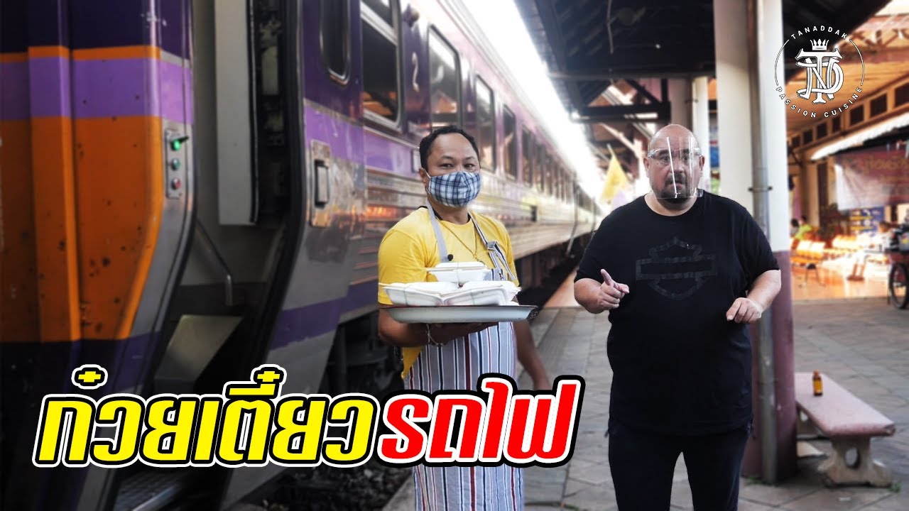 ก๋วยเตี๋ยวรถไฟ | Train noodle