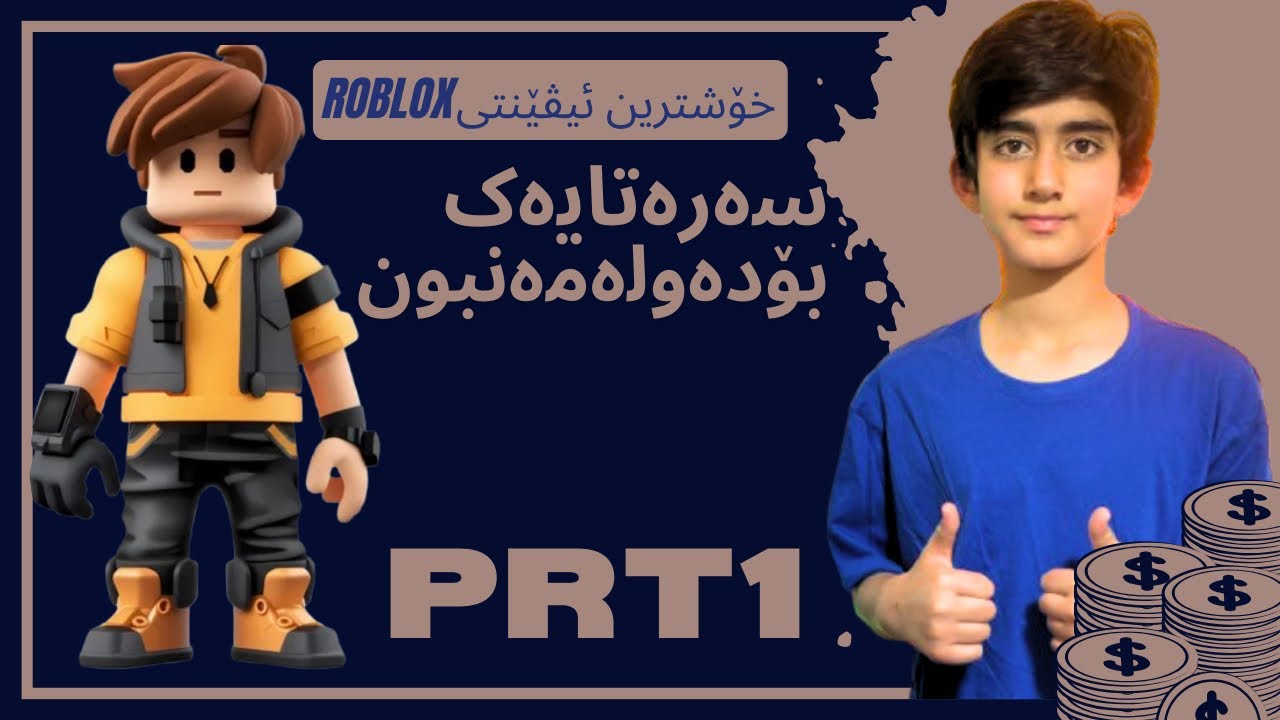ستێل: ئیڤێنتەکەی ئەم شەوی رۆبلۆکس بەزمورەزمە سەرەتایەک بۆدەولەمەن بون ئەمە پارتی یەکی  4K