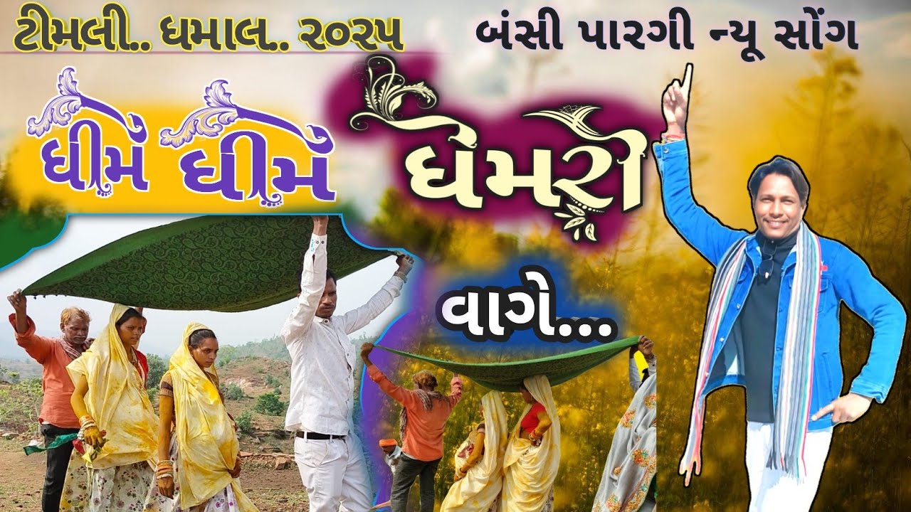ધીમે ધીમે ધેમરી વાગે || dhime dhine dhemri vage ||  ડાઈવર દિલ વાળો @Bansi_d_pargi