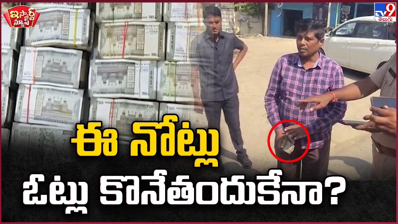 iSmart News : ఈ నోట్లు ఓట్లు కొనేతందుకేనా? | Telangana Muncipal Elections 2026 | Cash - TV9