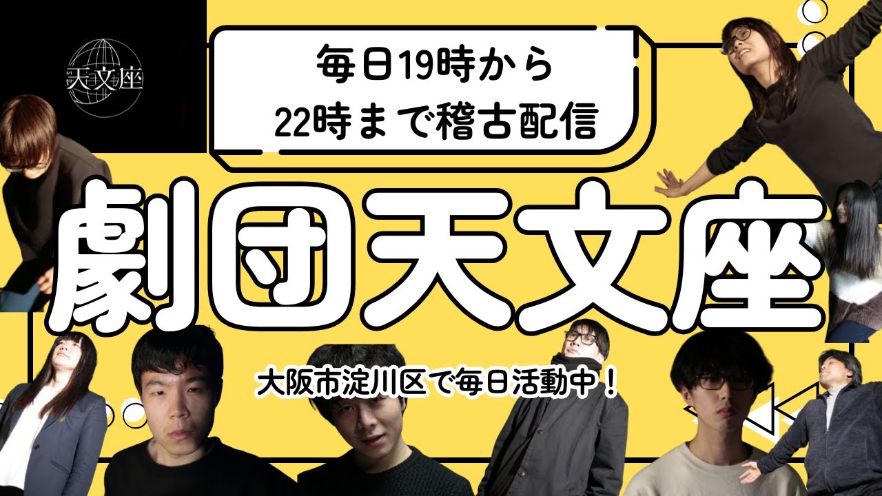 2月3日　 劇団天文座稽古配信