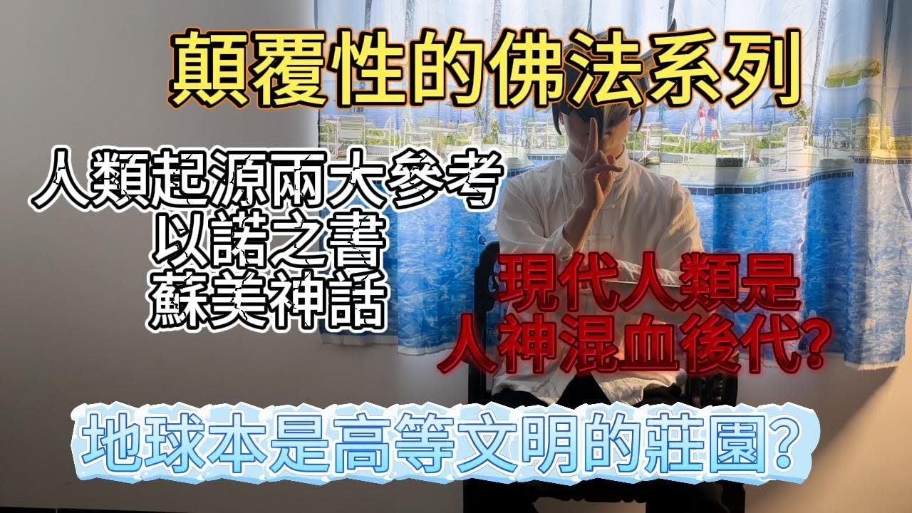 佛道真解|顛覆性的佛法|人類起源的兩大參考|以諾書|蘇美神話|人類竟然是人神混血的後代？|地球本是高等文明的莊園？