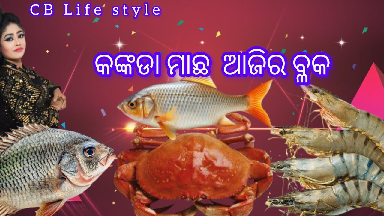 ଙ୍କକଡା ମାଛ କିଏ ଖାଇବ