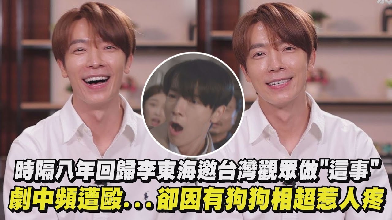 【Oh! 英心】時隔八年回歸戲劇李東海邀台灣觀眾做