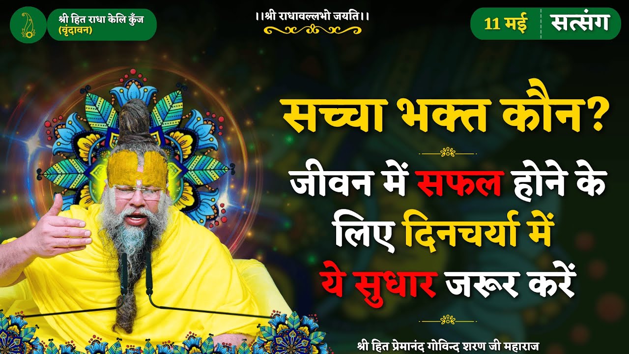 सच्चा भक्त कौन ? / जीवन में सफल होने के लिए दिनचर्या में ये सुधार जरूर करें // 11/05/2025