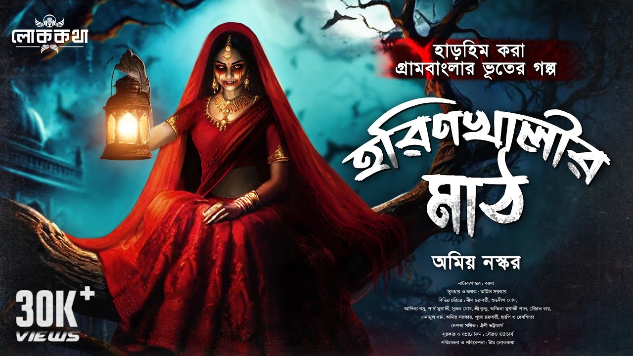 হরিণখালীর মাঠ । অমিয় নস্কর । Bengali Audio Story । Gram Banglar Bhuter Golpo । Horror Stories
