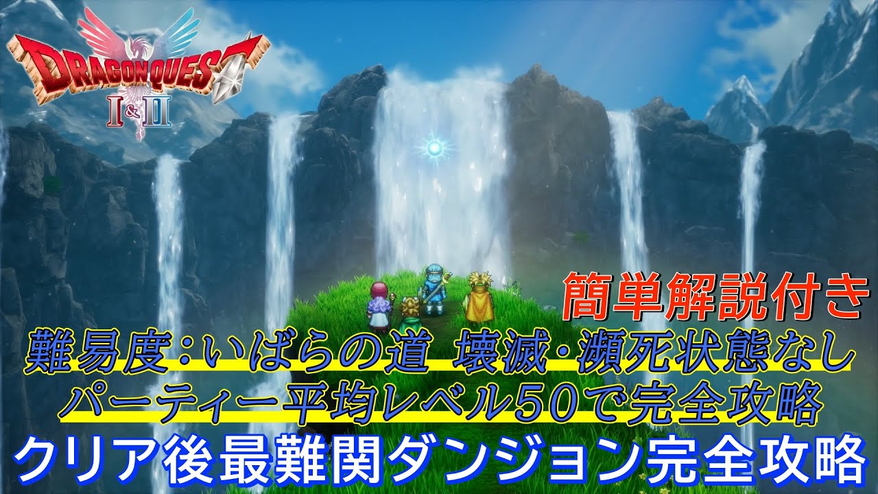 【ドラクエ2リメイク】【この戦法で攻めれば楽勝】超最難関ダンジョン無限の回廊を難易度：いばらの道でパーティー平均レベル50完全攻略 ※簡単攻略解説付き