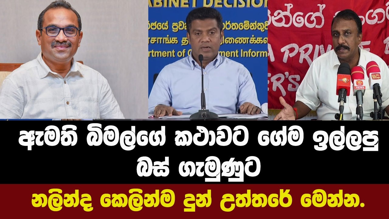 🔴ඇමති බිමල්ගේ කථාවට ගේම ඉල්ලපු බස් ගැමුණුට නලින්ද කෙලින්ම දුන් උත්තරේ මෙන්න.
