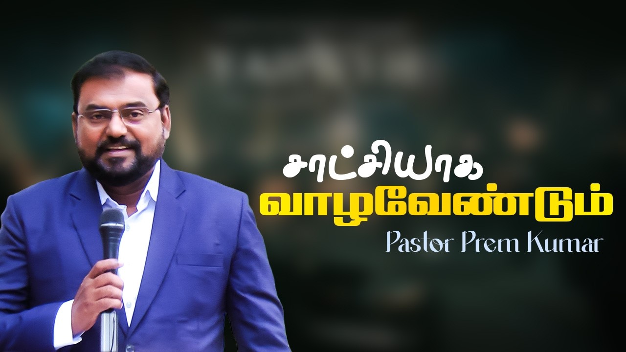 சாட்சியாக வாழவேண்டும் | Bro. Prem Kumar #tamilchristian #doctrine #walkwithjesus
