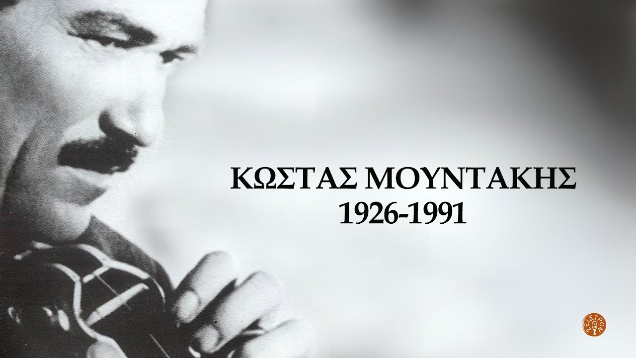 ΕΓΩ 'ΜΟΥΝΑ ΠΟΥ ΨΑΡΕΥΑ (ΚΟΝΤΥΛΙΕΣ) - ΚΩΣΤΑΣ ΜΟΥΝΤΑΚΗΣ | Official Audio Release © 2002