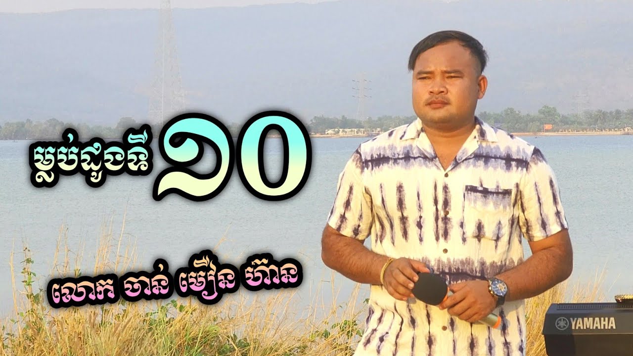 ម្លប់ដូងទីដប់ ច្រៀងដោយ លោក ចាន់មឿនហ៊ាន | Mlob Dong Ti Dob Cover By Mr. Chan Meurn Hean