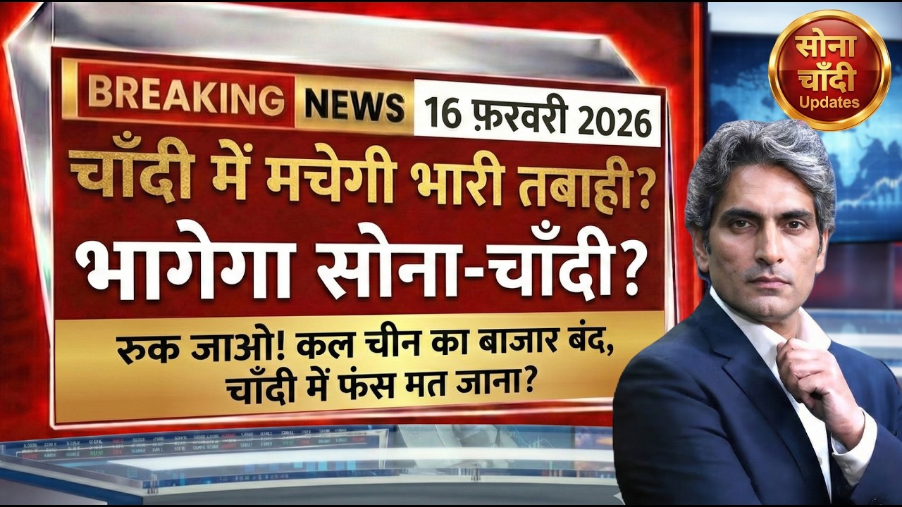 आज का सोने चांदी का भाव | 15 फरवरी 2026 का ताज़ा रेट | Gold SILVER ETF Price Prediction |GOLD SILVER