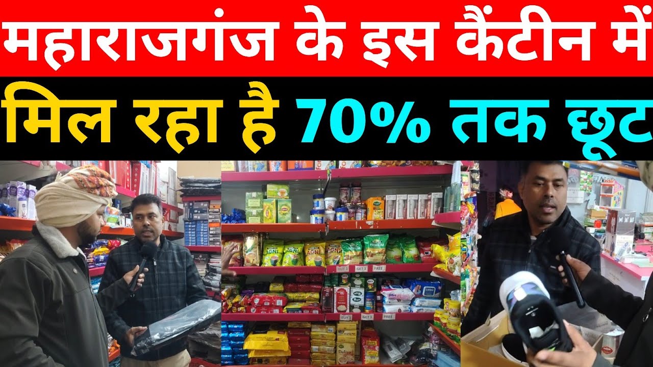 महाराजगंज के इस कैंटीन में मिल रहा है सबसे सस्ता सामान / 70% तक का छूट /