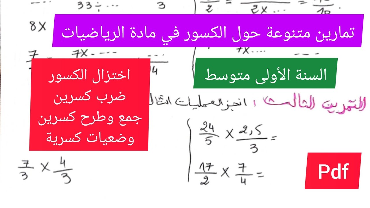 تمارين متنوعة حول اختزال الكسور وجمع وطرح وضرب الكسور مادة الرياضيات السنة الأولى متوسط💯💪🔥