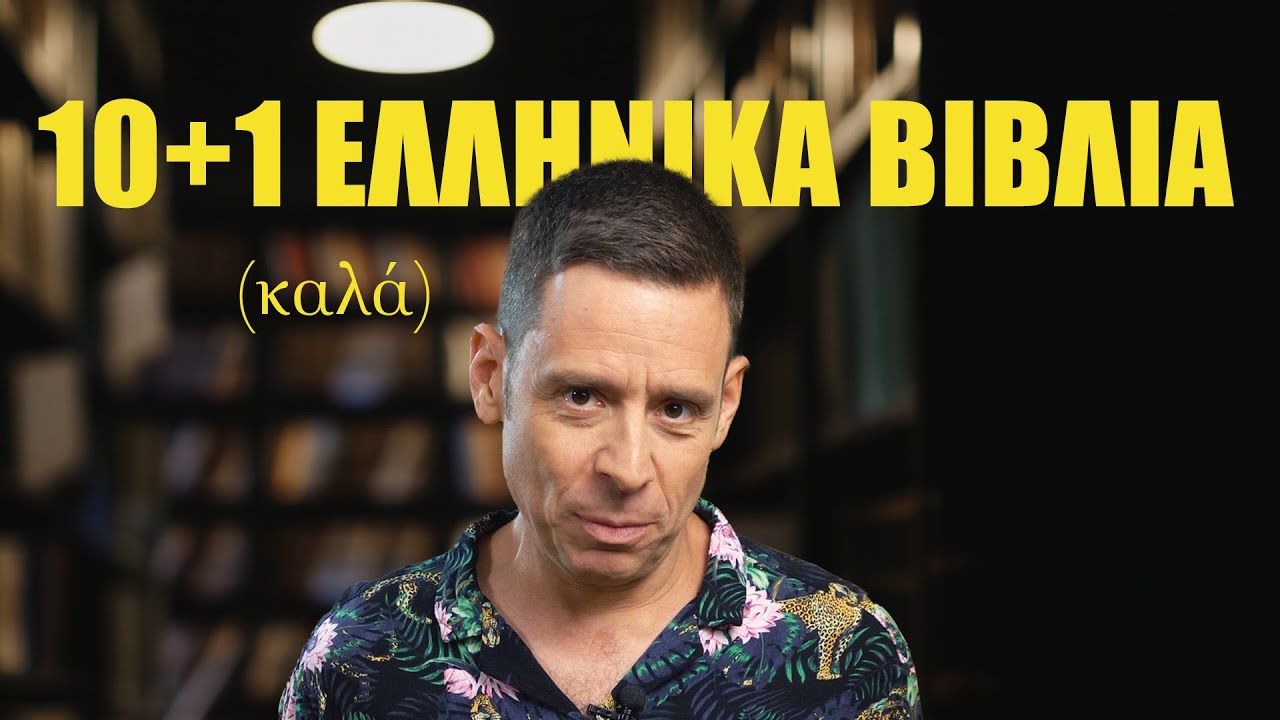 10+1 (καλά) Ελληνικά βιβλία | Yiannis Sarakatsanis