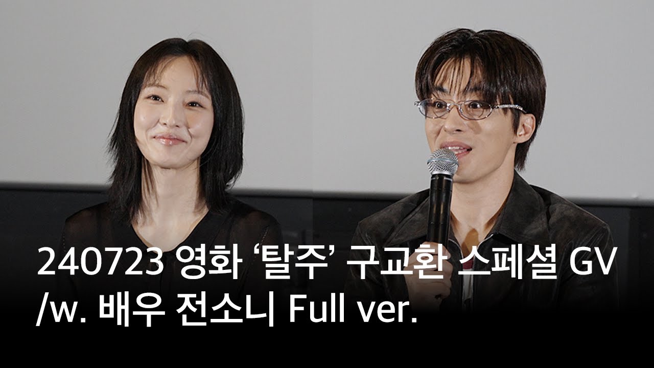 240723 영화 ‘탈주’ 구교환 스페셜 GV /w. 배우 전소니 Full ver.