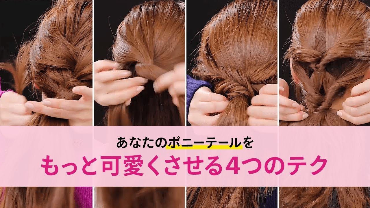 【ヘアアレンジ】学校、オフィス…シーン別、もっとポニーテールが可愛くなる方法