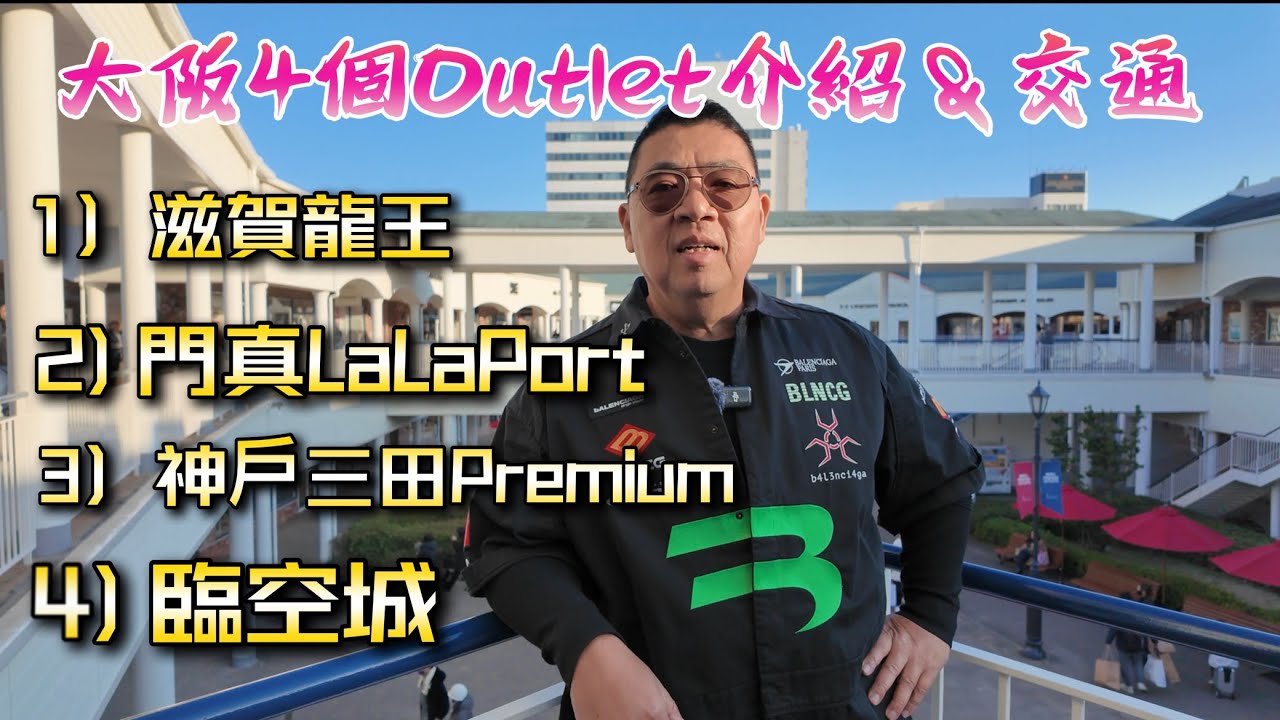 ㄧ次介紹大阪附近4個Outlet:1)臨空城 2）神戶三田Premium Outlet 3) 門真LaLaPort 4) 滋賀龍王 逛的很爽 買的開心, Superrobertliu