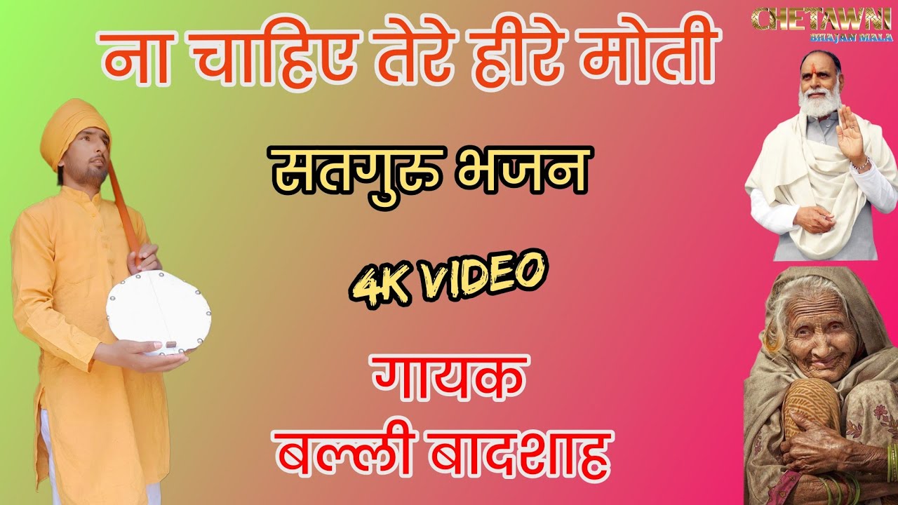 ना चाहिए तेरे हीरे मोती|गायक बल्ली बादशाह|NA CHAHIYE TERE HIRE MOTI|CHETAWNI BHAJAN MALA