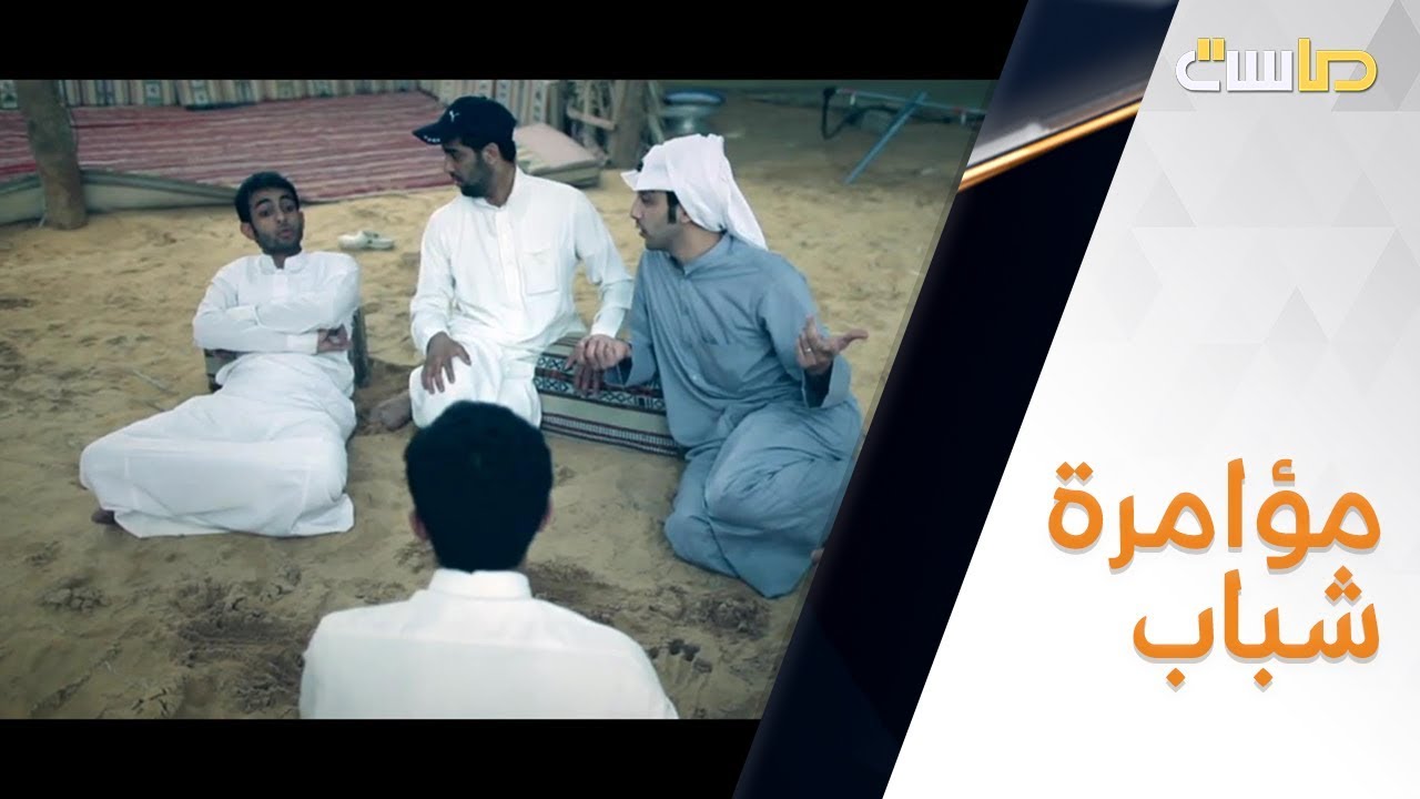 مؤامرة شباب!