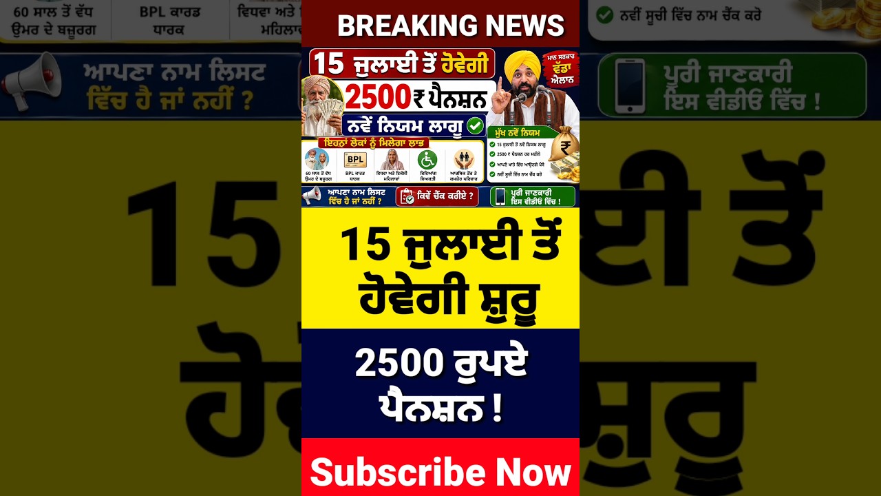 15 ਜੁਲਾਈ ਤੋਂ 2500 ਪੈਨਸ਼ਨ, 2500 Pension, Budapa Pension Scheme, #shorts #pension #reels #viral