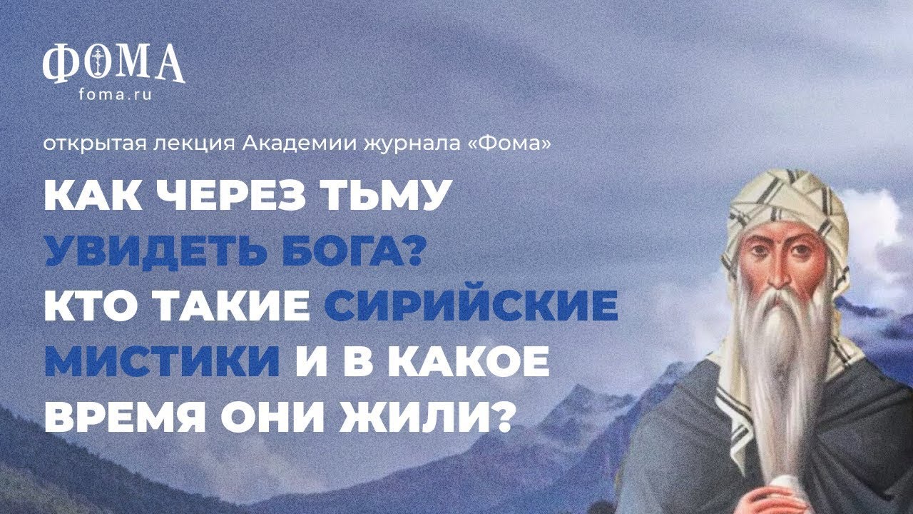Как через тьму увидеть Бога? Как переживали тяжелые времена сирийские мистики? Максим Калинин