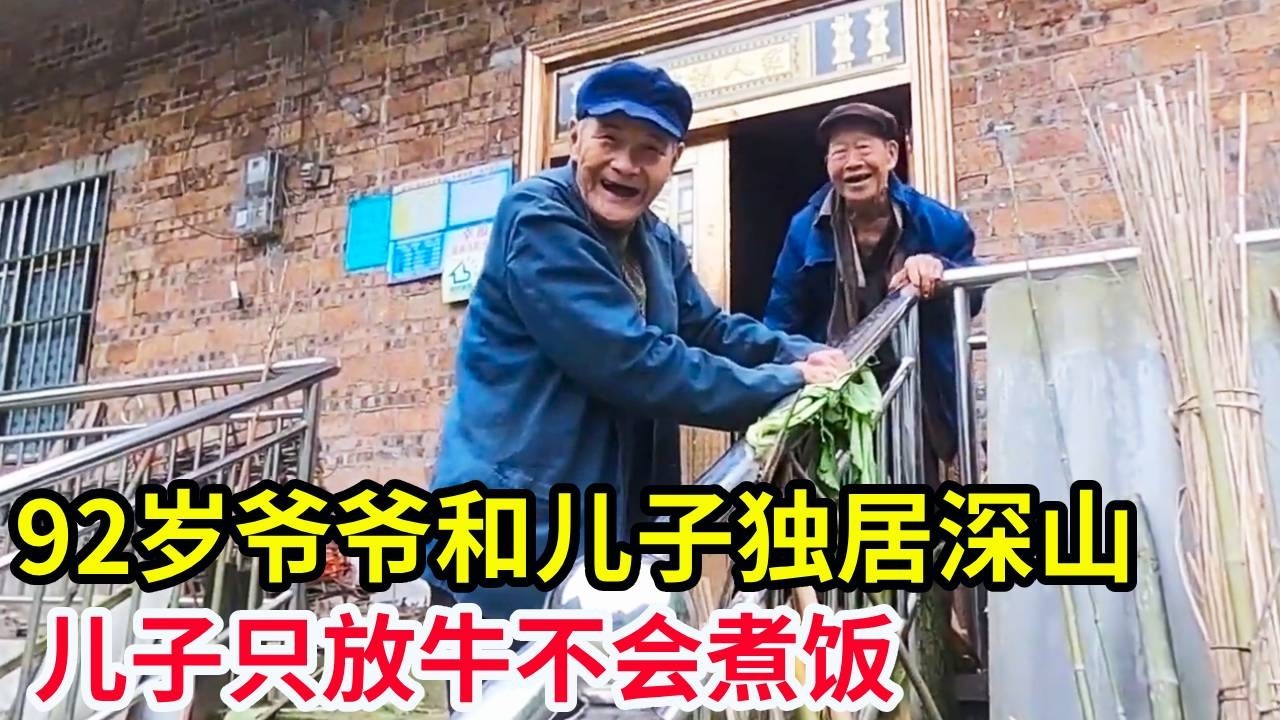 92岁爷爷和儿子独居深山，爷爷身体越来越差干不了活，儿子只放牛不会煮饭！【山农乐哥】