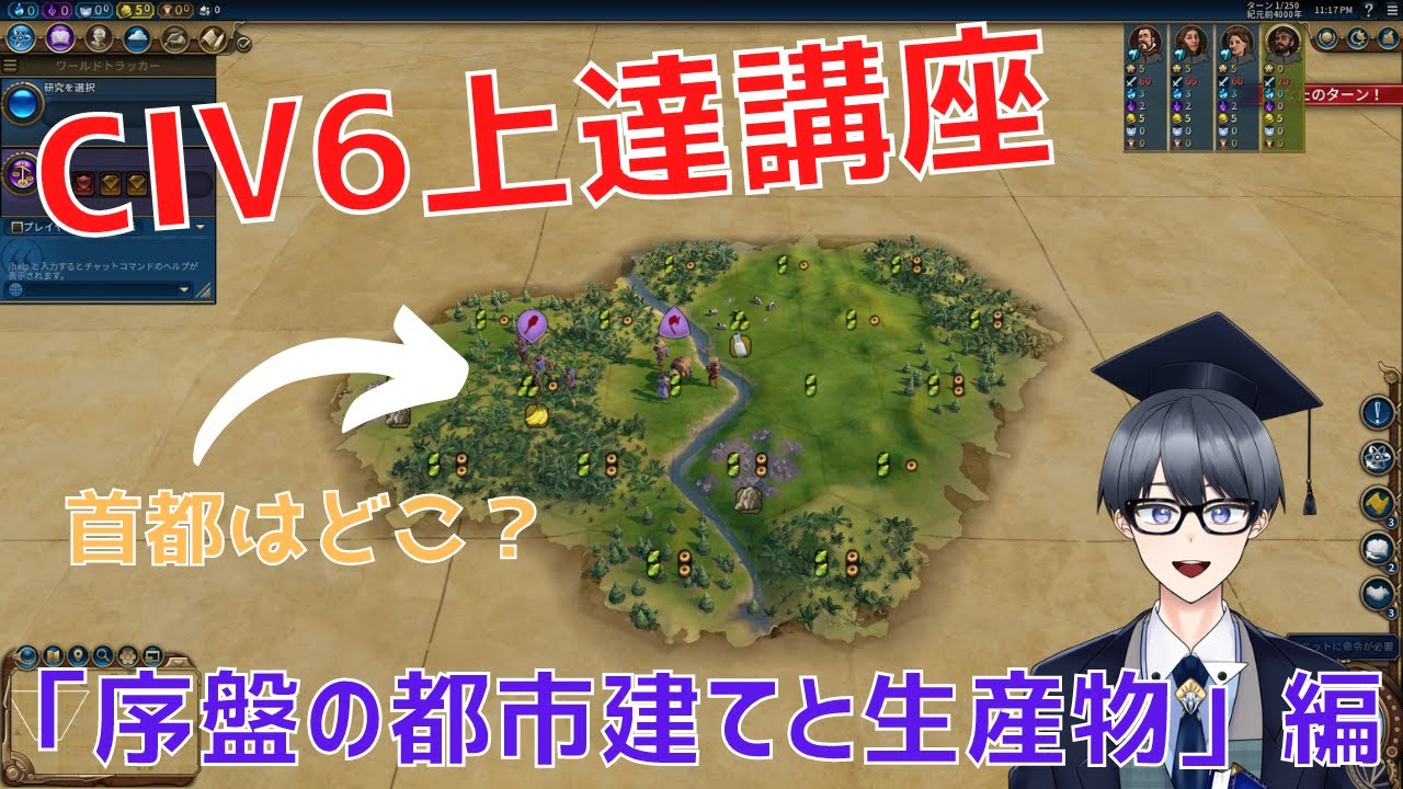 【civ6上達講座】都市はどこ？何を作る？上級者は最序盤にこう考えています【Vtuber / 黒川セント】