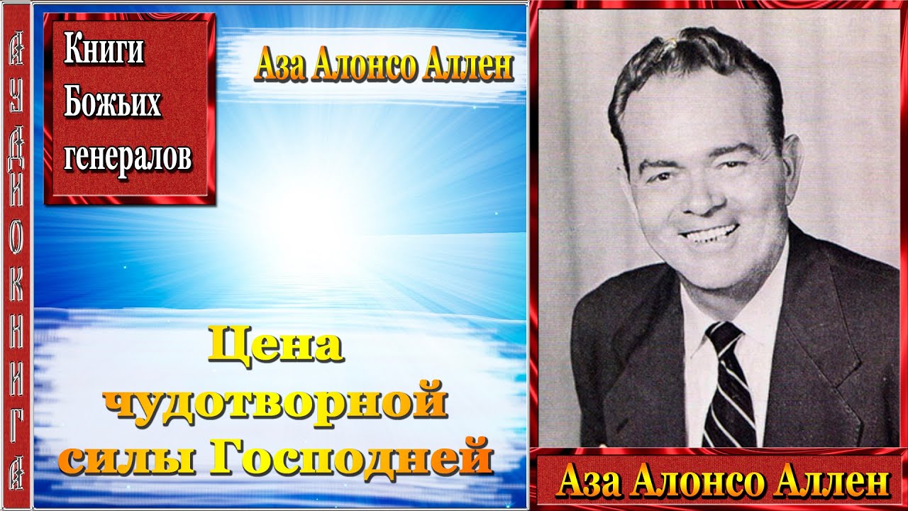 Цена чудотворной силы Господней - Аза Алонсо Аллен (АудиоКнига).