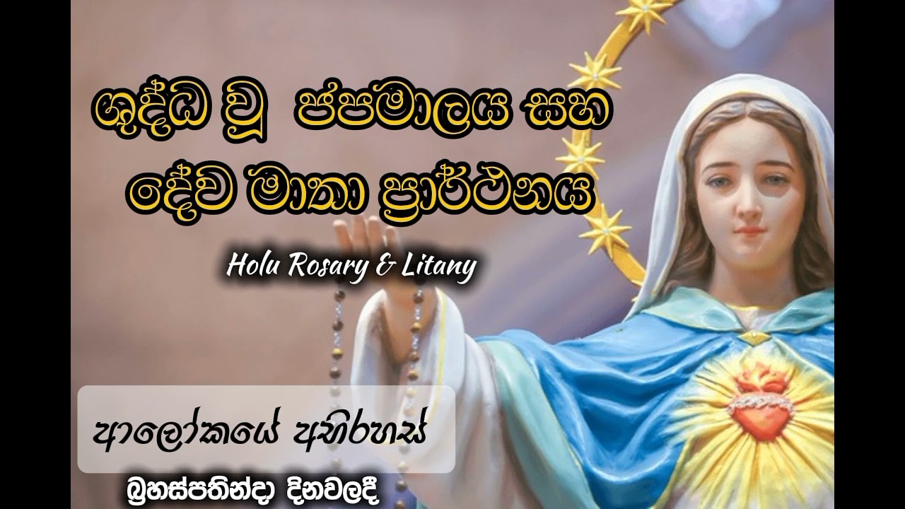 ශුද්ධ වූ ජපමාලය සහ දේව මාතා ප්‍රාර්ථනය |HOLY ROSARY & LITANY |@SHALOM.