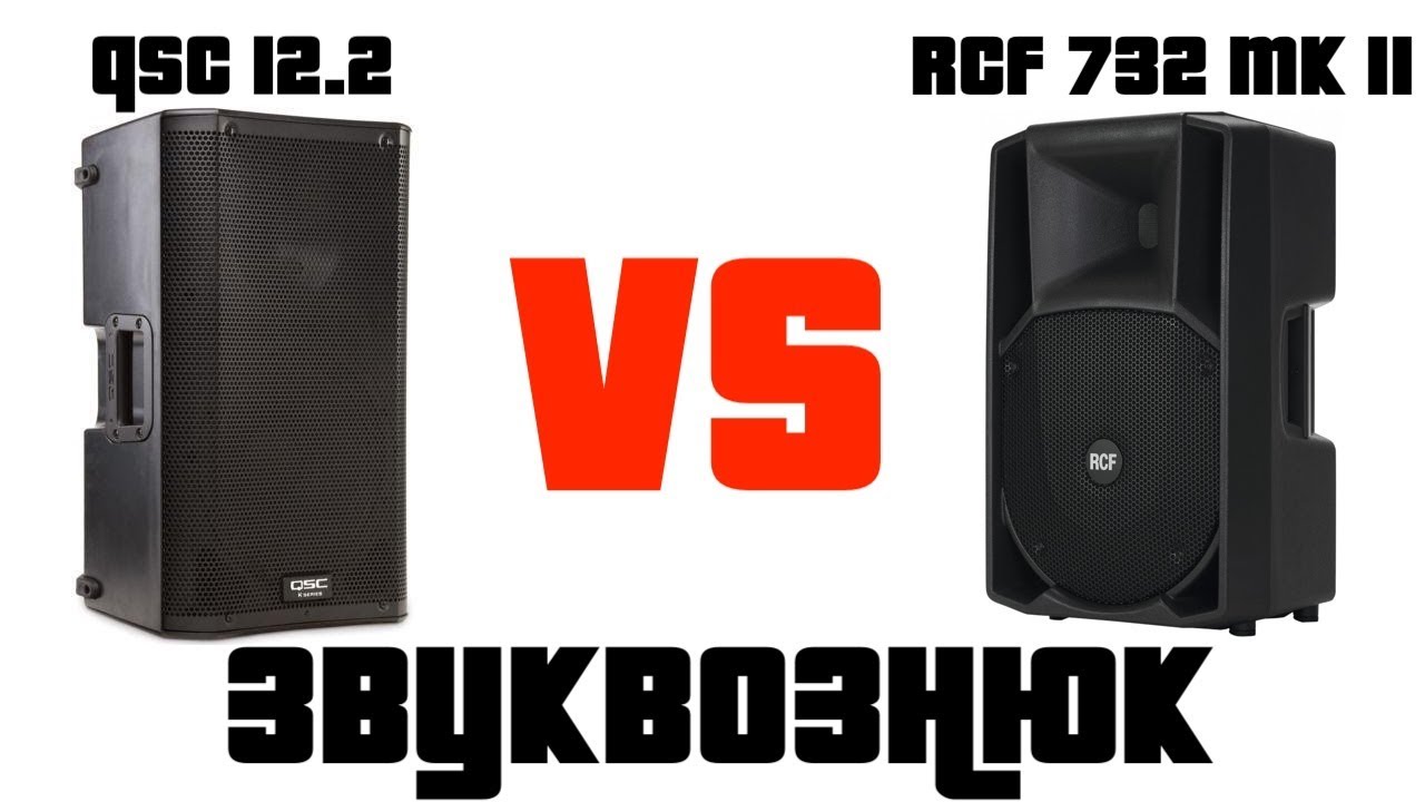 Сравнение QSC 12.2 и RCF 732 mk II