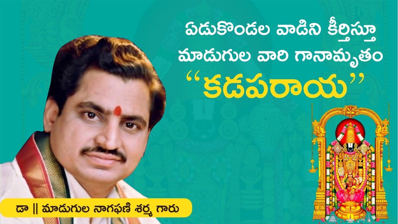 Kadaparaya Song by Sri Madugula Nagaphani Sarma Garu | కడపరాయ | మాడుగుల వారి గాన మాధుర్యం |