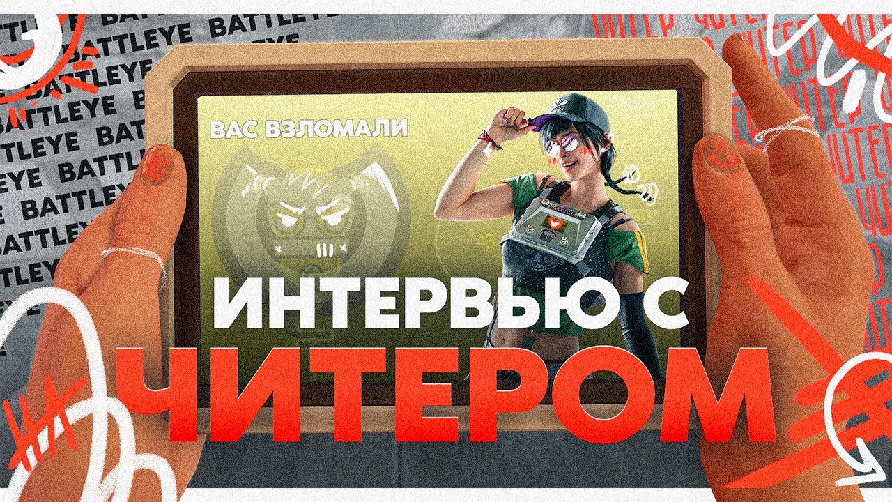 Интервью с читером в Rainbow Six Siege | Сколько зарабатывают продавцы читов | Совет для Ubisoft