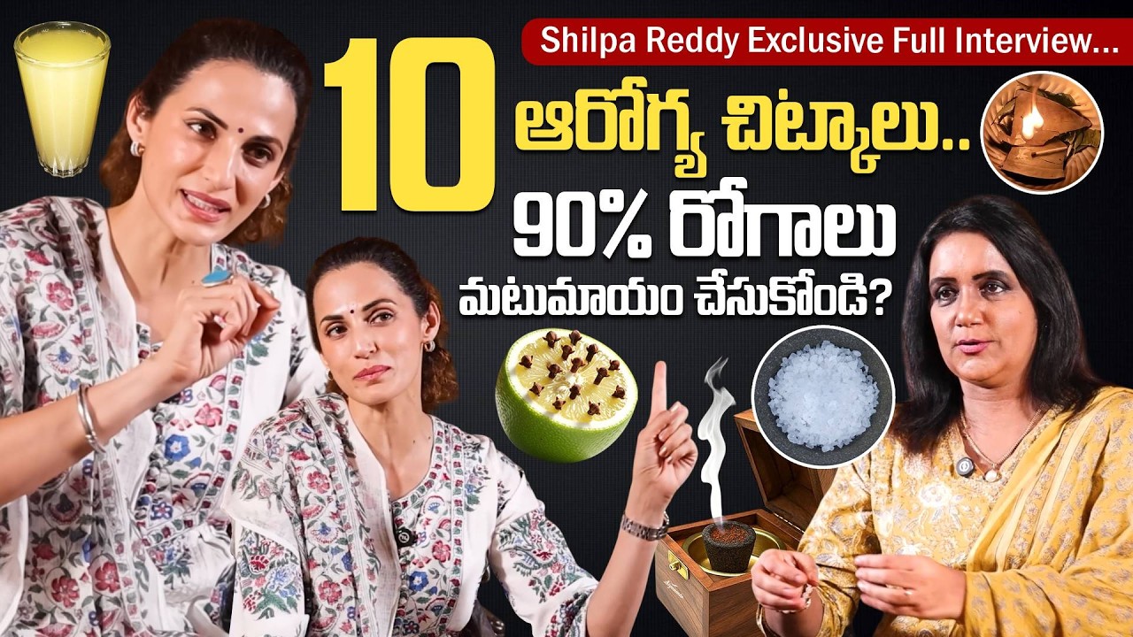 ఈ 10 ఆరోగ్య పద్ధతులు పాటిస్తే 90% రోగాలు పారిపోతాయి! Fashion Designer Shilpa Reddy Full Interview