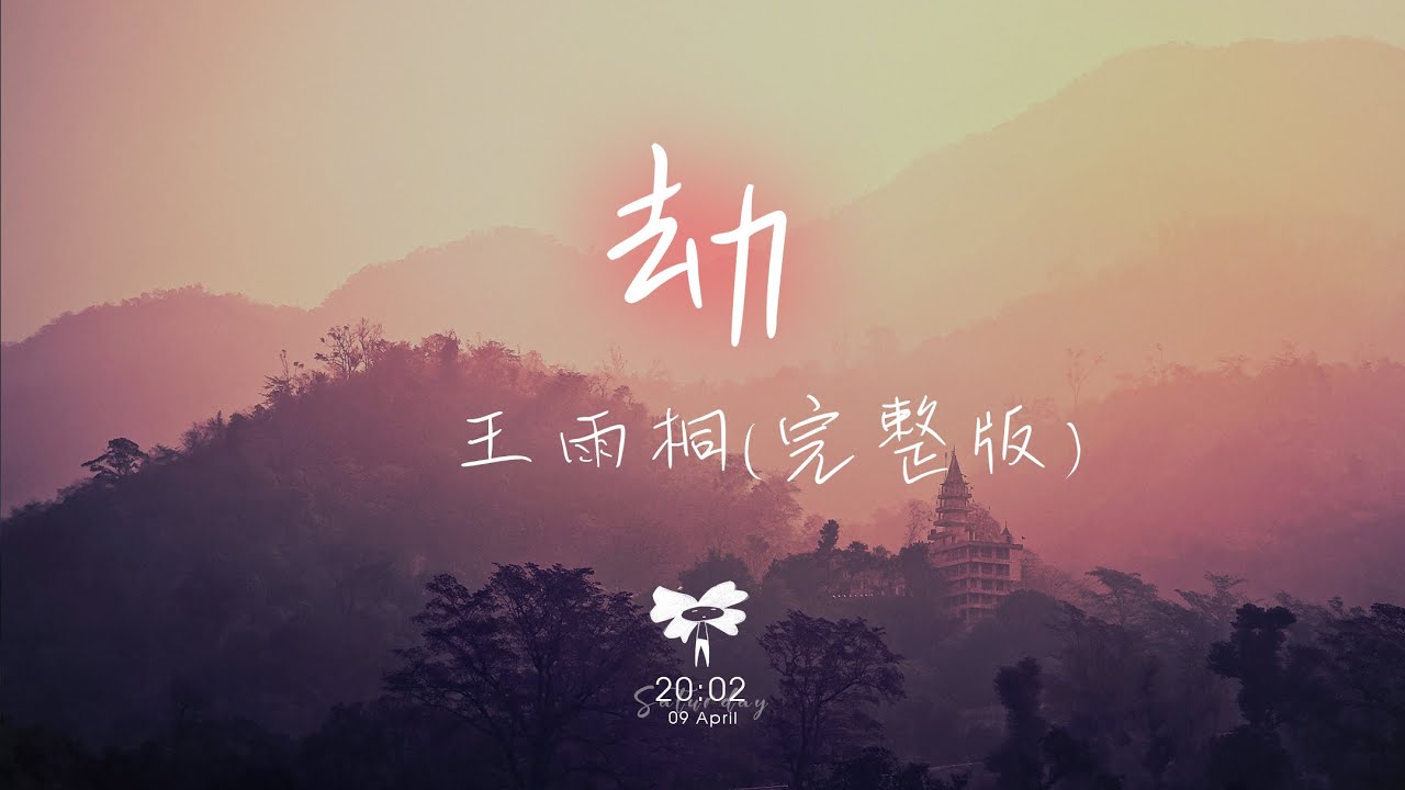 王雨桐 － 劫 (完整版)「思白髮 望斷崖 幾許落幕殘花」【動態歌詞】♪